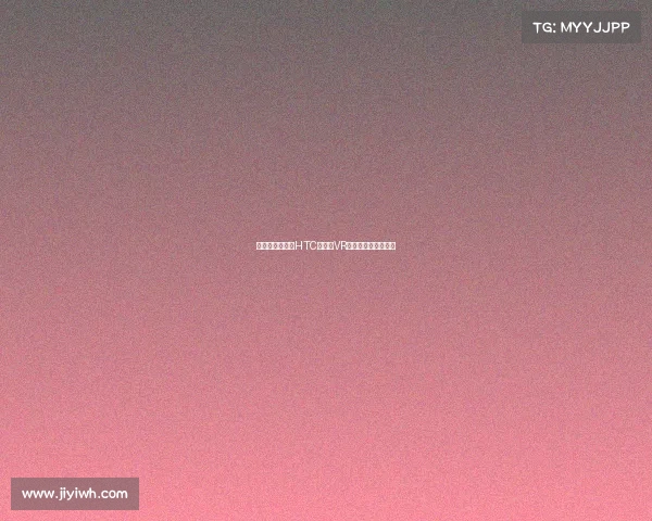 老黄谢绝参观,HTC如何从VR王者沦为行业边缘?