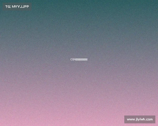 CBA季后赛首轮对阵出炉